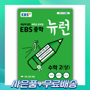 EBS 뉴런 중학 수학 2 상, 단품, 상품상세설명 참조