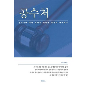 공수처:공수처에 대한 오해와 진실을 낱낱히 해부하다, 메이킹북스, 강효백