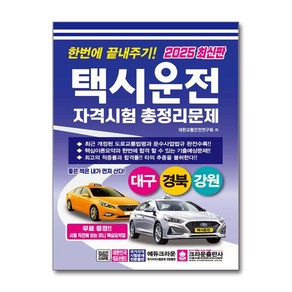 2025 한번에 끝내주기 택시운전 자격시험 총정리문제 (대구·경북·강원)(8절), 크라운출판사