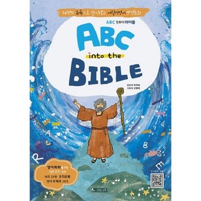 ABC 인투더 바이블IN TO THE BIBLE-26편의 희곡으로 만나보는 어린이 영어 성경동화