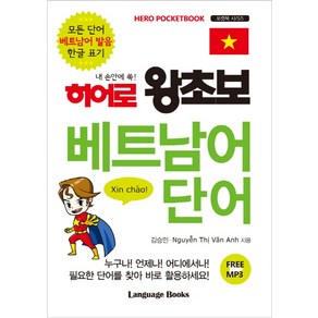 내 손안에 쏙!히어로 왕초보 베트남어 단어:모든 단어 베트남 발음 한글 표기