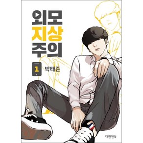 외모지상주의 1