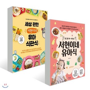 한 그릇 싹~ 비우는 서현이네 유아식 + 세상 편한 서현이네 유아 식판식, 베가북스, 한온유 저