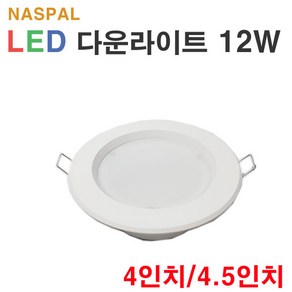 나스필 LED 다운라이트 12W 4인치 5인치 겸용, 주백색, 1개