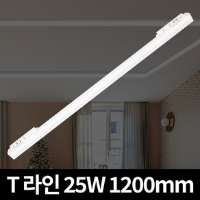 장수램프 LED T라인 라인조명 간접조명 레일조명 T10 화이트바디 25W 1200mm, 주광색(하얀빛), 1개