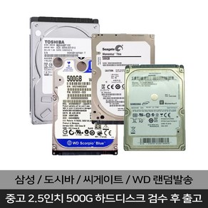 삼성 씨게이트 WD 도시바 2.5인치 1TB 하드디스크 노트북 데스크탑 서버 랜덤발송, 2.5인치 HDD 랜덤발송, 500GB