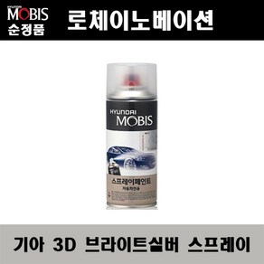 순정품 기아 로체이노베이션 3D 브라이트실버 스프레이 자동차 차량용 도색 카페인트, 3D 브라이트실버 스프레이(모비스), 1개