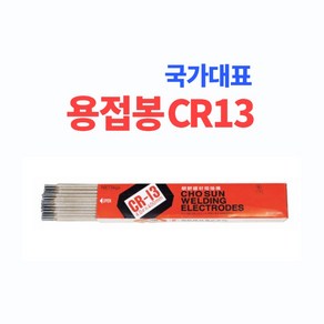 조선선재 국가대표 용접봉 CR-13 2.0mm 2.6mm 3.2mm 4.0mm 5.0mm 각 1kg