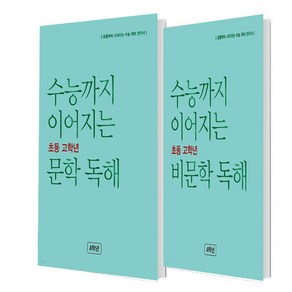 수능까지 이어지는 초등 고학년 문학 독해 4학년 + 비문학 독해 4학년 세트