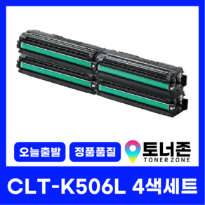 국내생산 대용량 CLT-K506L 삼성 정품통 재생 토너 4색 세트 CLP-680ND CLX-6260FR 680DW K506L+C506L+M506L+Y506L, CLT-K506L 4색 세트[검정+파랑+빨강+노랑], 1개