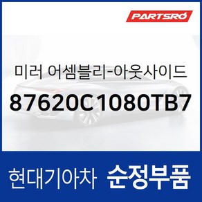 사이드미러(빽미러) 우측 (87620C1080TB7) LF쏘나타 LF쏘나타 하이브리드 쏘나타LF 하이브리드, 1개