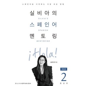 실비아의 스페인어 멘토링 2: 중급편, 2권, 실비아스페인어(SILVIASPANISH)