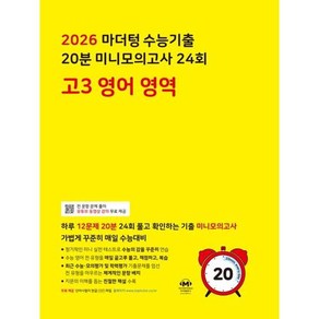 2026 수능대비 마더텅 수능기출 20분 미니모의고사 24회 고등 고3 영어 영역 (2025), 영어영역, 고등학생