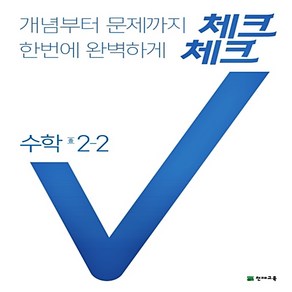 천재 체크체크 수학 중 2-2 (2021)