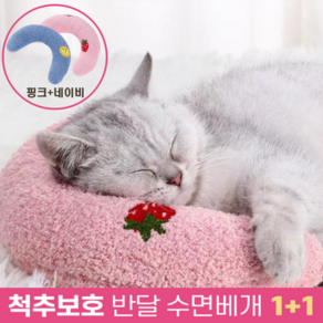 하루모리 초승달 모양 고양이 강아지 척추보호 꿀잠 수면 베개 1+1, 1세트, 핑크네이비