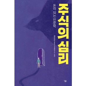 주식의 심리:돈이 되는 인문학