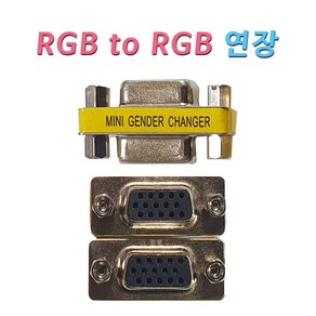 젠더 RGB RGB연장 젠더 RGB케이블에 연결 RGB케이블 연장 젠더 (암)-(암) RGB연장, 1개