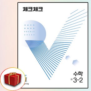 체크체크 중학교 수학 중학 중등 중 3-2 3학년 2학기