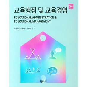 교육행정 및 교육경영, 주철안, 학지사, 9788999723735