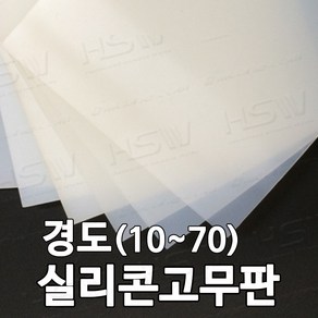 HSW 실리콘판/실리콘고무판 [반투명] 30cm*30cm*1mm~20mm/경도 10~70, 30도/반투명, 1개