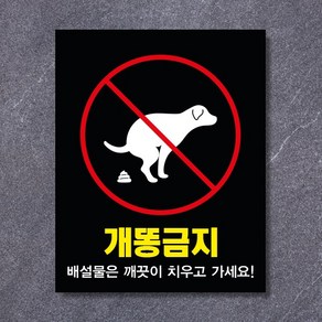 반려동물 배변금지 표찰 동물 에티켓 펫티켓 강아지 똥 치우기 스티커 포맥스, 금지(화이트블랙), 200x250포맥스