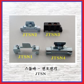 전오전기 스톱바 찬넬스톱바 조립식단자대용 스토퍼 스토파 JTSN2(1EA)