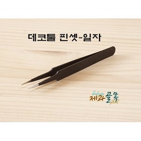 제과골목 데코툴 핀셋 -일자 데코 핀셋, 1개