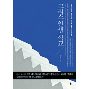 그리스 인생 학교:아토스 산에서 트로이까지 우리를 행복하게 하는 질문, 휴, 조현 저