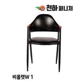 천하퍼니처 식탁의자 철제 카페 식당 업소용 인테리어 의자, 04비올렛W, 블랙, 1개