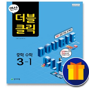 사은품♥ 천재교육 연산 더블클릭 중학 수학 중 3-1 3학년 1학기 중등 중학교