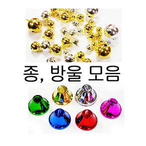 미니 장식 칼라/금/은 방울/금종/은종/칠보/8mm~30mm, 은종65미리(3개/봉)