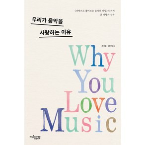 우리가 음악을 사랑하는 이유:《과학으로 풀어보는 음악의 비밀》의 저자 존 파웰의 신작, 뮤진트리, 존 파웰 저/장호연 역