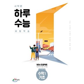 시작은 하루수능 고등 수학영역 수학1 기초(2024), 천재교육, 최용준, 해법수학연구회(저), 고등학생