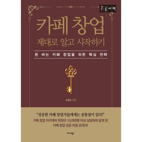 카페 창업 제대로 알고 시작하기(큰글자책), 미다스북스, 김종윤