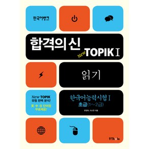 합격의 신TOPIK 1: 읽기(한국어능력시험. 1 초급 1~2급), 동양북스