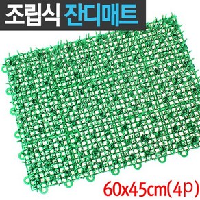 연결조립식 PVC 잔디매트 60x45cm (발매트 발판 현관 물빠짐 베란다 정원 수영장 골프연습장, 녹색, 1세트