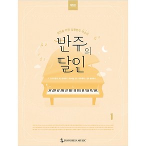 반주의 달인 1 개정판 스프링, 동서음악출판사
