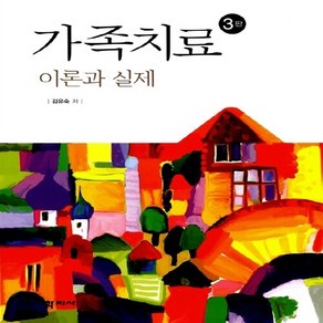 NSB9788999704239 새책-스테이책터 [가족치료] -이론과 실제 3판--학지사-김유숙 지음-심리학-20140728 출간-판형 177x243-4, 가족치료, 가족치료