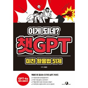 이게 되네? 챗GPT 미친 활용법 51제, 오힘찬, 골든래빗(주)