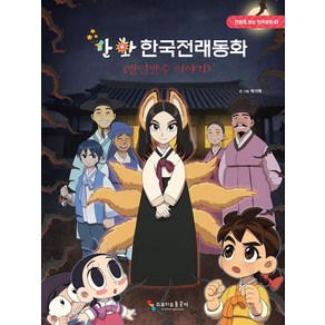 만화 한국전래동화 4: 반인반수 이야기, 스튜디오돌곶이, 곽기혁(저)