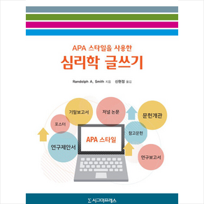 시그마프레스 APA 스타일을 사용한 심리학 글쓰기 +미니수첩제공, RandolphA.Smith