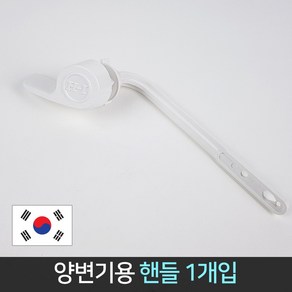 국산 양변기 핸들 변기레버 물내림 변기부속 변기버튼, 1개, 본상품선택