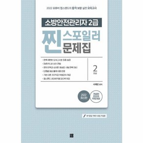 웅진북센 소방안전관리자2급 찐스포일러문제집 2022, One colo  One Size