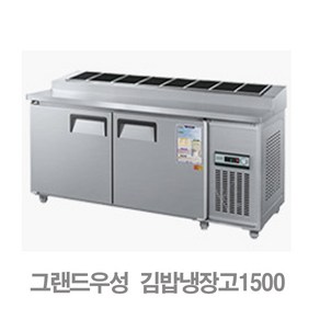 그랜드우성 1500 김밥 냉장고 내부스텐 아날로그 업소용 CWS-150RBT(10)