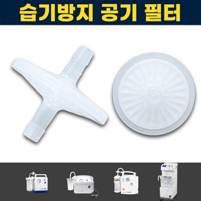 공기 필터 습기방지 조인메디칼 석션기 소모품 JS20 JS30 JS400A JS20R 석션 썩션