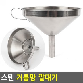 스텐 거름망 깔대기 깔때기 주방용오일깔대기 주방깔대기 스텐거름망 다용도깔대기 기름깔때기 스텐깔대기