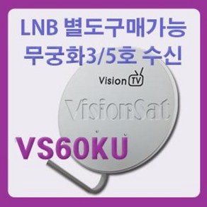 52/60/75옵셋안테나/무궁화 3/5호위성방송안테나/LNB별도구매가능, 50CM안테나베란다용, 1개