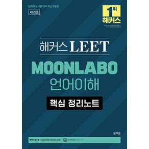 해커스 LEET MOONLABO 언어이해 핵심 정리노트:법학적성시험 대비  본 교재 인강, 해커스로스쿨