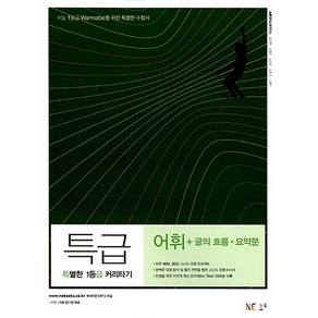 특급 고등 어휘 + 글의 흐름 요약문 : 수능1등급 Wannabe를 위한 특별한 수험서