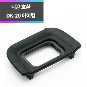 니콘 호환 DK-20 아이컵 아이피스 D70 D70S D50 D3000 D5100_syc, 1개